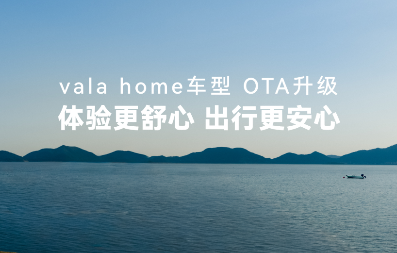 vala home车型 OTA升级 体验更舒心出行更安心